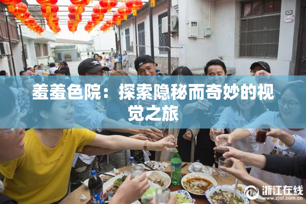 羞羞色院：探索隐秘而奇妙的视觉之旅