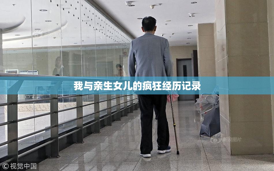 我与亲生女儿的疯狂经历记录