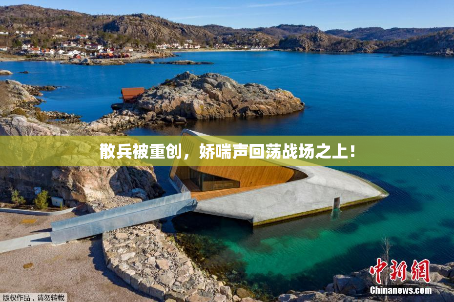 散兵被重创，娇喘声回荡战场之上！
