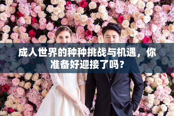 成人世界的种种挑战与机遇，你准备好迎接了吗？
