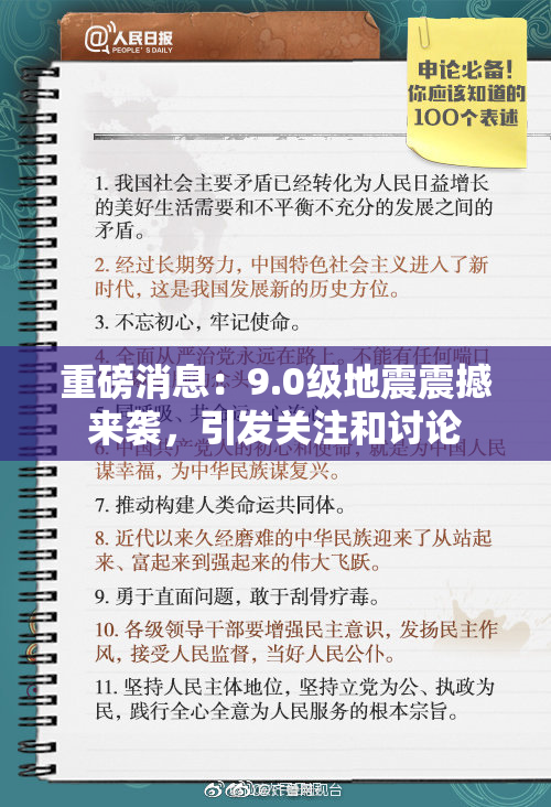 重磅消息：9.0级地震震撼来袭，引发关注和讨论