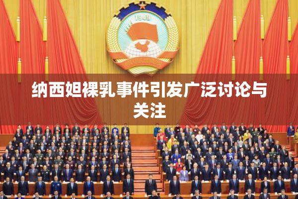 纳西妲裸乳事件引发广泛讨论与关注