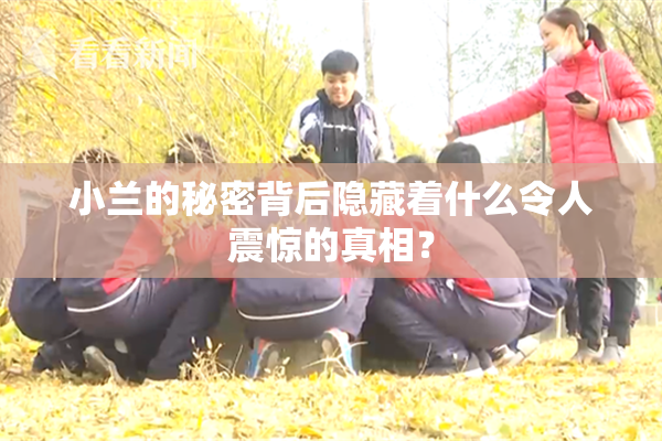 小兰的秘密背后隐藏着什么令人震惊的真相？