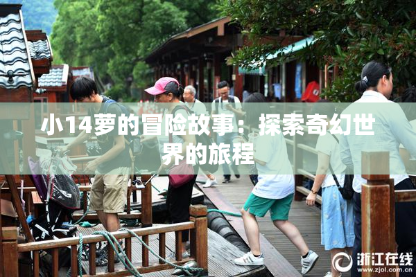 小14萝的冒险故事：探索奇幻世界的旅程