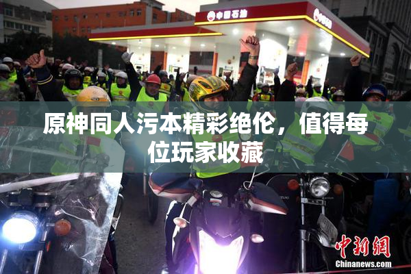 原神同人污本精彩绝伦，值得每位玩家收藏