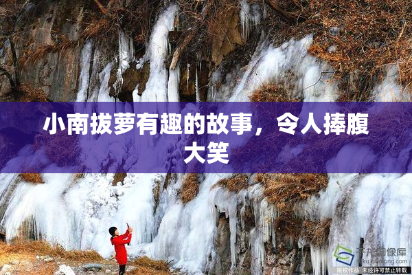 小南拔萝有趣的故事，令人捧腹大笑