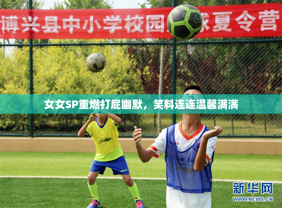 女女SP重燃打屁幽默，笑料连连温馨满满