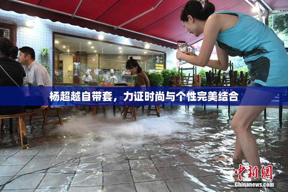 杨超越自带套，力证时尚与个性完美结合