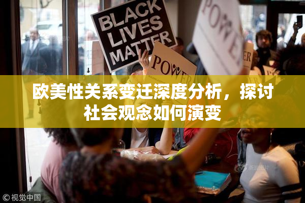欧美性关系变迁深度分析，探讨社会观念如何演变