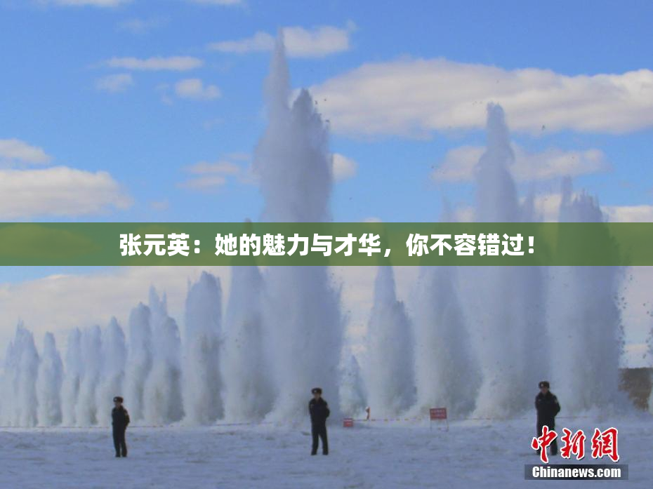 张元英：她的魅力与才华，你不容错过！
