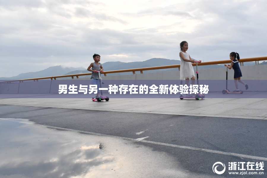 男生与另一种存在的全新体验探秘