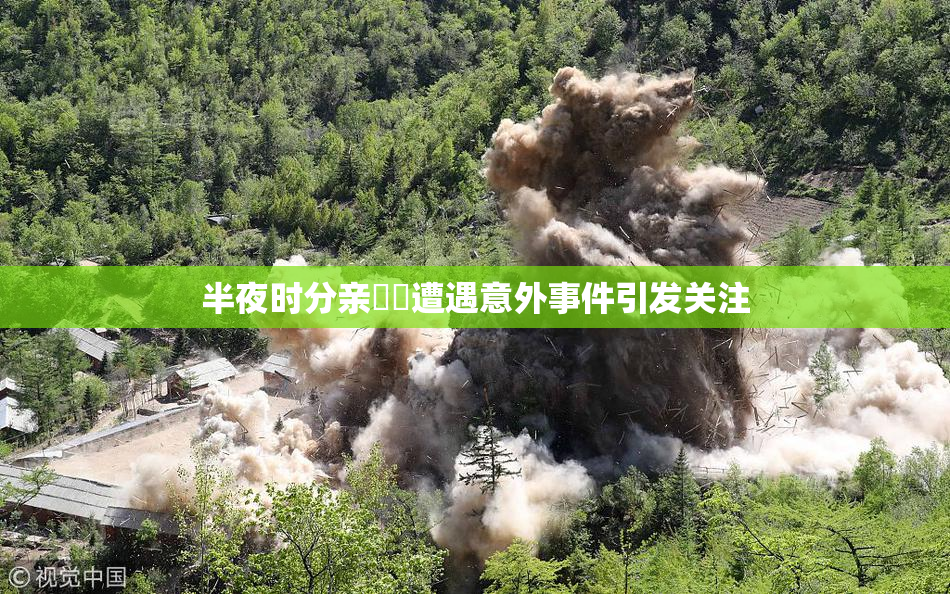 半夜时分亲妺妺遭遇意外事件引发关注