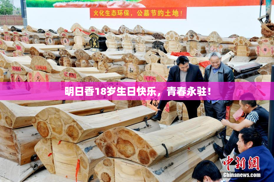 明日香18岁生日快乐，青春永驻！