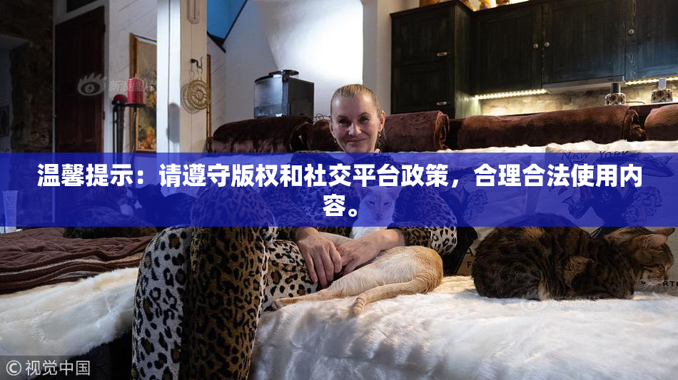 温馨提示：请遵守版权和社交平台政策，合理合法使用内容。