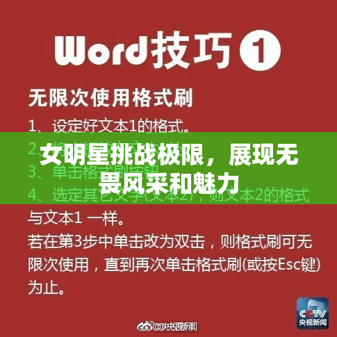 女明星挑战极限，展现无畏风采和魅力