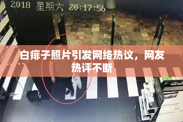 白痱子照片引发网络热议，网友热评不断