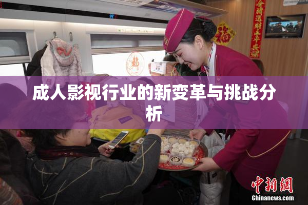 成人影视行业的新变革与挑战分析