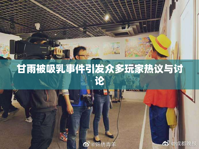 甘雨被吸乳事件引发众多玩家热议与讨论
