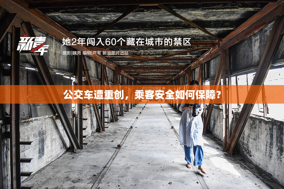 公交车遭重创，乘客安全如何保障？
