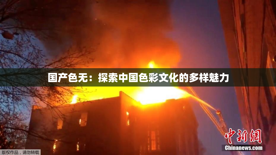 国产色无：探索中国色彩文化的多样魅力