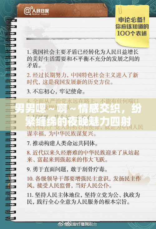 男男嗯～啊～情感交织，纷繁缠绵的夜晚魅力四射