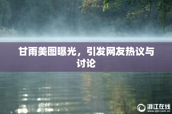 甘雨美图曝光，引发网友热议与讨论