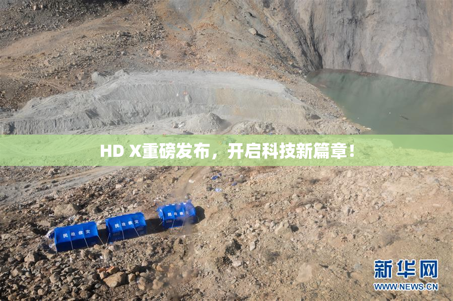 HD X重磅发布，开启科技新篇章！