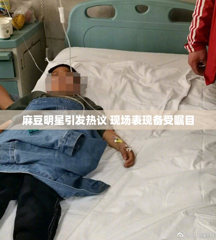 麻豆明星引发热议 现场表现备受瞩目