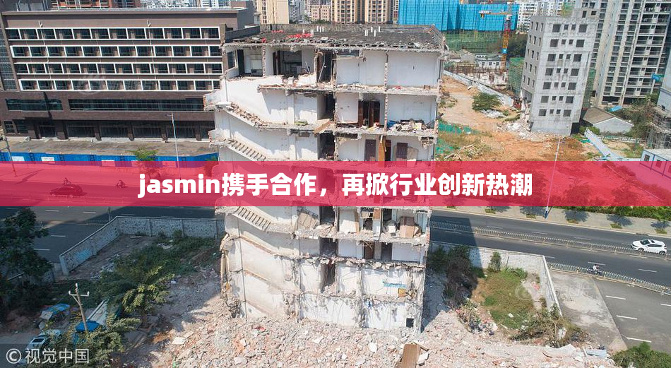 jasmin携手合作，再掀行业创新热潮