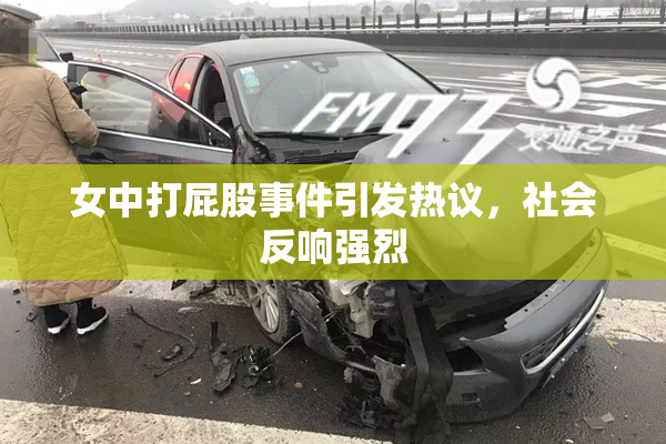 女中打屁股事件引发热议，社会反响强烈