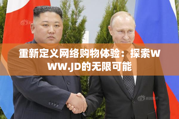 重新定义网络购物体验：探索WWW.JD的无限可能