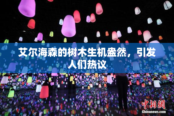艾尔海森的树木生机盎然，引发人们热议
