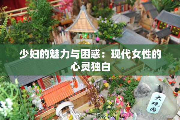 少妇的魅力与困惑：现代女性的心灵独白