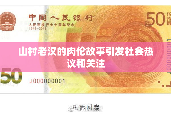 山村老汉的肉伦故事引发社会热议和关注