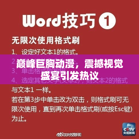 巅峰巨胸动漫，震撼视觉盛宴引发热议