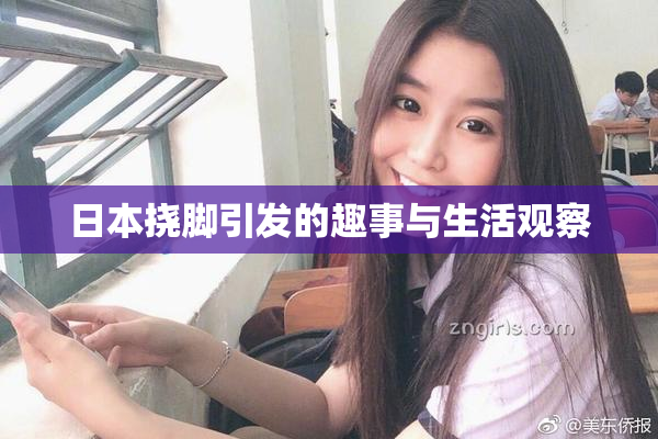 日本挠脚引发的趣事与生活观察