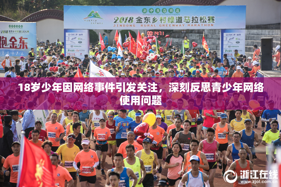 18岁少年因网络事件引发关注，深刻反思青少年网络使用问题