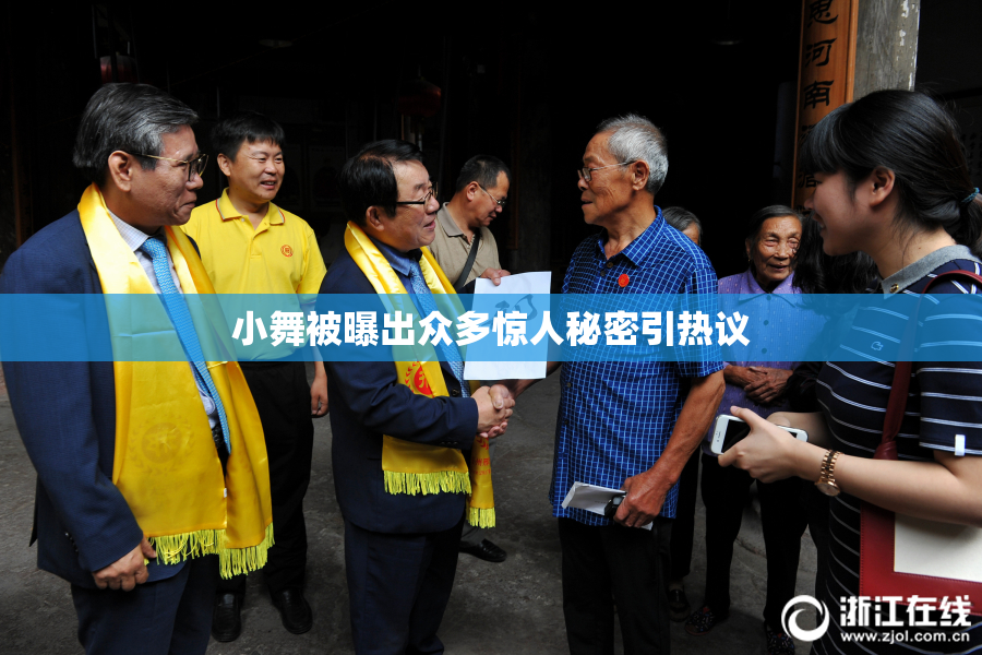 小舞被曝出众多惊人秘密引热议