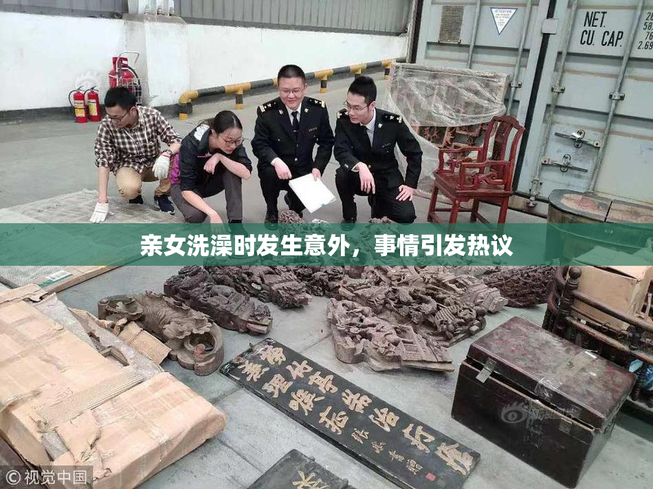 亲女洗澡时发生意外，事情引发热议