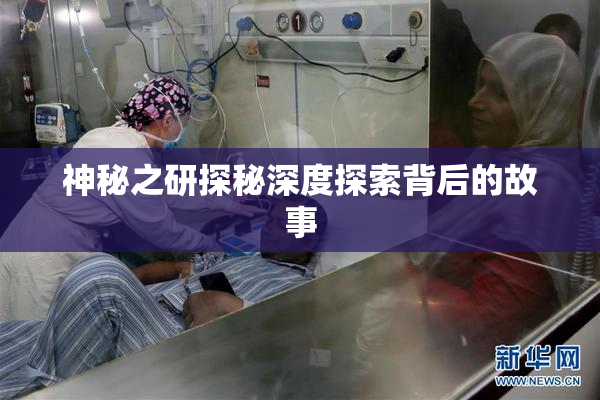 神秘之研探秘深度探索背后的故事