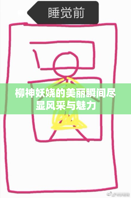 柳神妖娆的美丽瞬间尽显风采与魅力