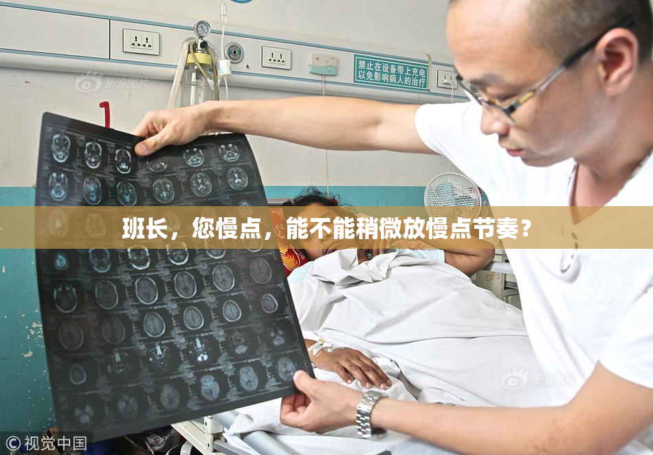 班长，您慢点，能不能稍微放慢点节奏？