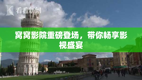窝窝影院重磅登场，带你畅享影视盛宴