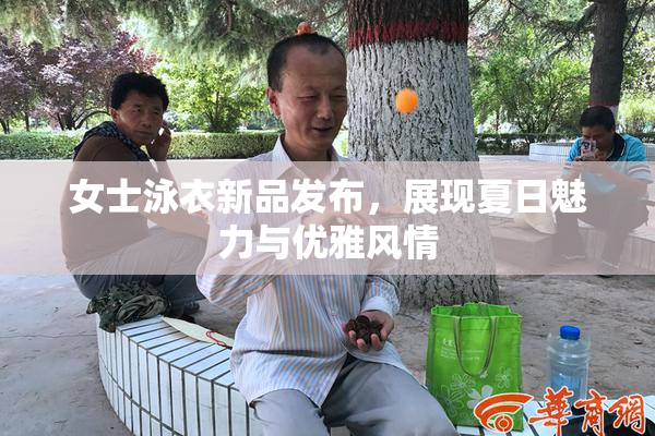 女士泳衣新品发布，展现夏日魅力与优雅风情