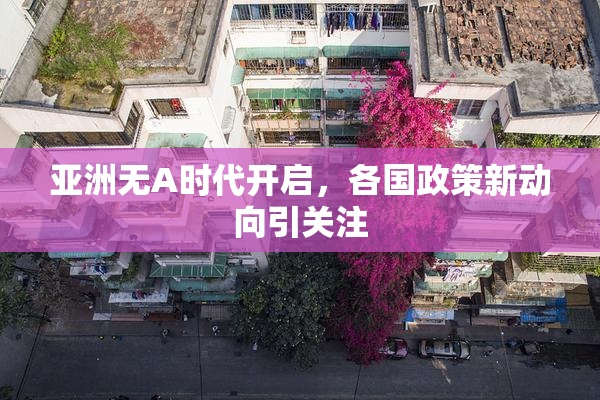 亚洲无A时代开启，各国政策新动向引关注