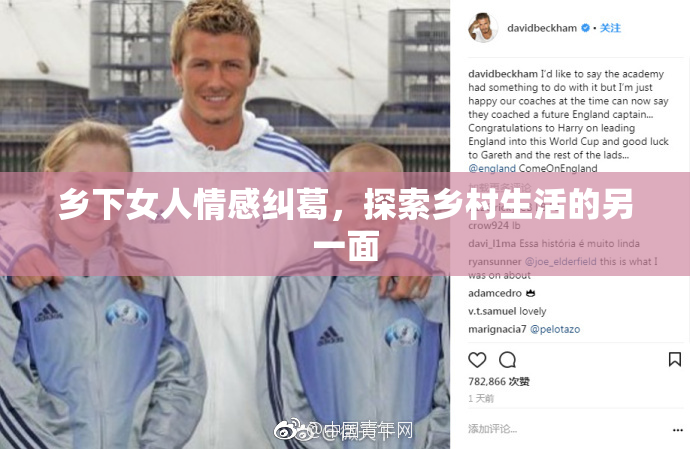 乡下女人情感纠葛，探索乡村生活的另一面