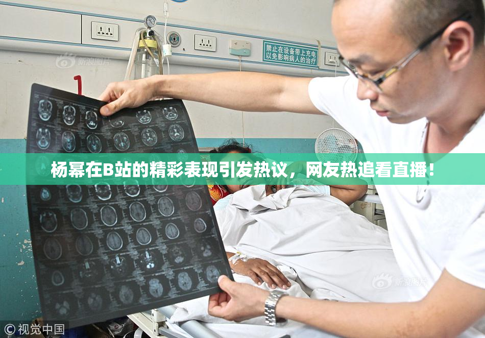 杨幂在B站的精彩表现引发热议，网友热追看直播！
