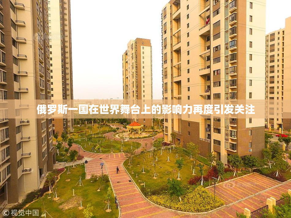 俄罗斯一国在世界舞台上的影响力再度引发关注