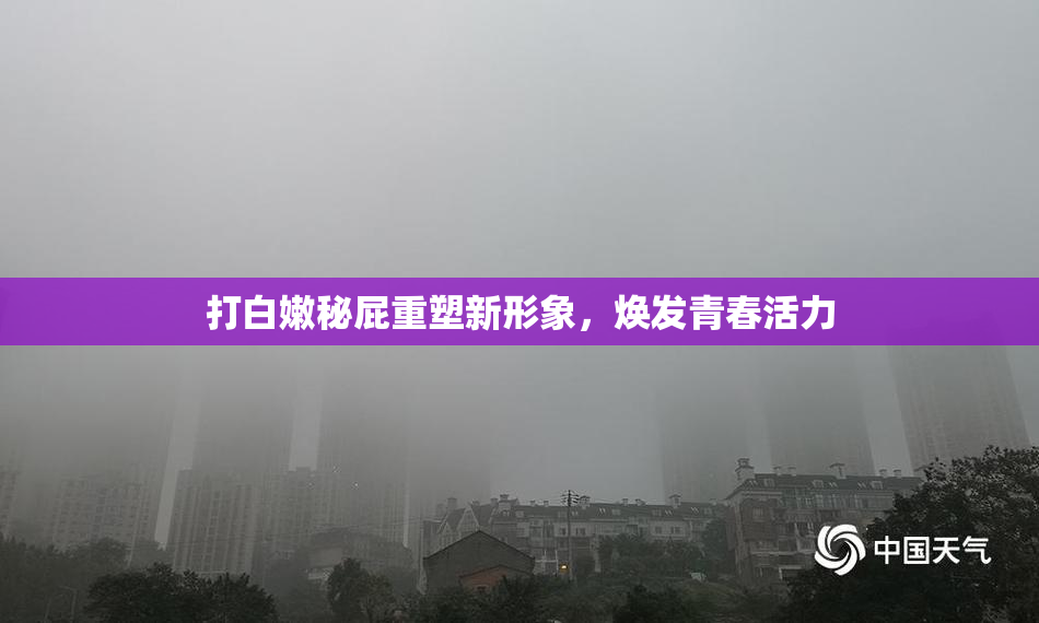 打白嫩秘屁重塑新形象，焕发青春活力