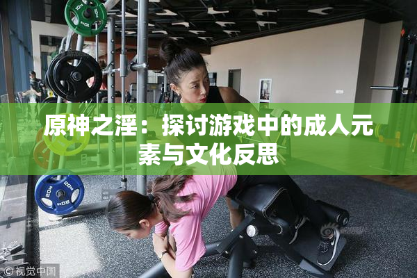 原神之淫：探讨游戏中的成人元素与文化反思